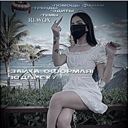 Ri.wᴏx-ᴨᴏʍᴏщь ᴛᴇбᴇ ᴋиᴄᴀ !❤️🔥