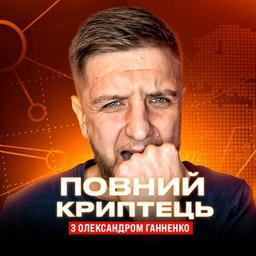 POVNIY KRYPTETS 💰 Oleksandr Gannenko