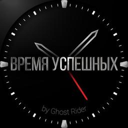 Время Успешных