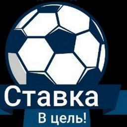 🔥⚽️Ставка в цель⚽️🔥